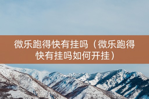 微乐跑得快有挂吗（微乐跑得快有挂吗如何开挂）