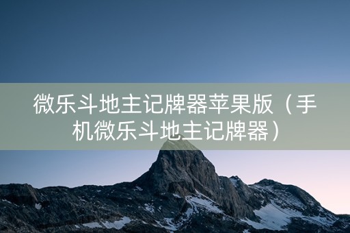 微乐斗地主记牌器苹果版（手机微乐斗地主记牌器）