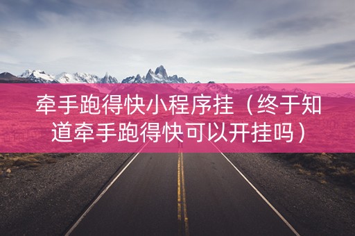 牵手跑得快小程序挂（终于知道牵手跑得快可以开挂吗）