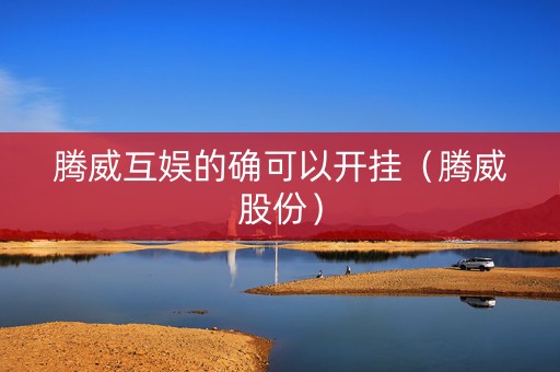 腾威互娱的确可以开挂（腾威股份）