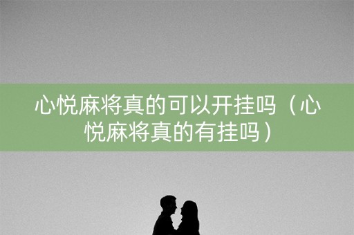 心悦麻将真的可以开挂吗（心悦麻将真的有挂吗）