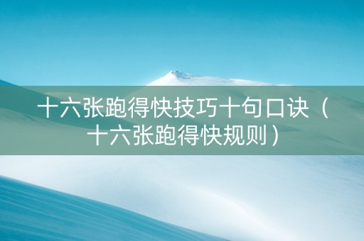 十六张跑得快技巧十句口诀（十六张跑得快规则）