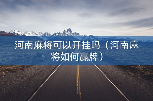 河南麻将可以开挂吗（河南麻将如何赢牌）