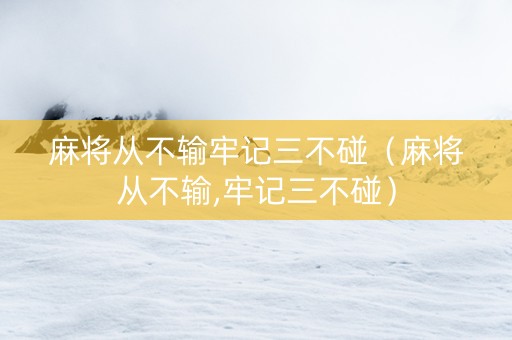 麻将从不输牢记三不碰（麻将从不输,牢记三不碰）