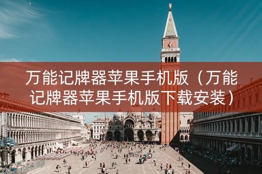 万能记牌器苹果手机版（万能记牌器苹果手机版下载安装）