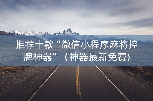 推荐十款“微信小程序麻将控牌神器”（神器最新免费)
