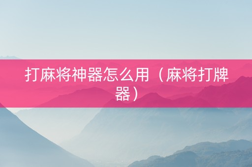 打麻将神器怎么用（麻将打牌器）