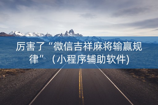 厉害了“微信吉祥麻将输赢规律”（小程序辅助软件)