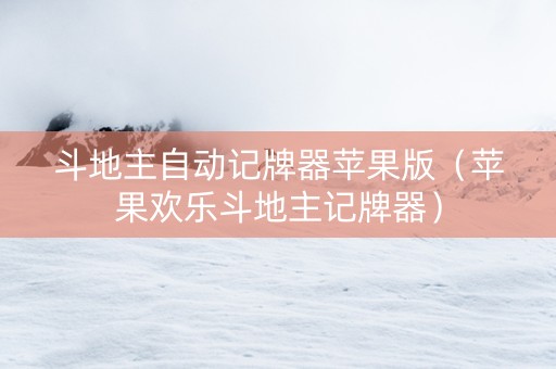 斗地主自动记牌器苹果版（苹果欢乐斗地主记牌器）