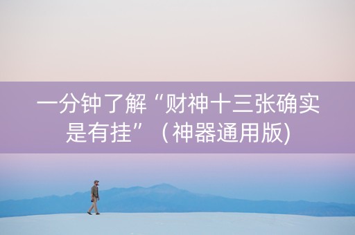 一分钟了解“财神十三张确实是有挂”（神器通用版)