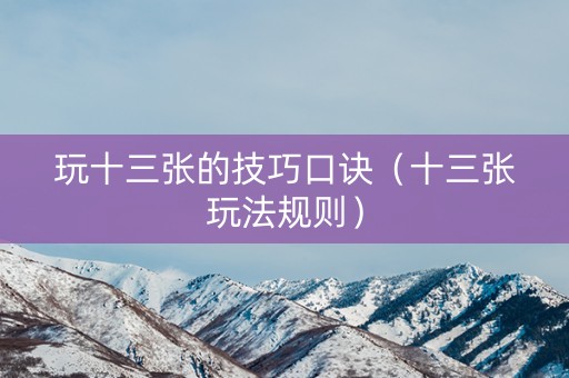 玩十三张的技巧口诀（十三张玩法规则）