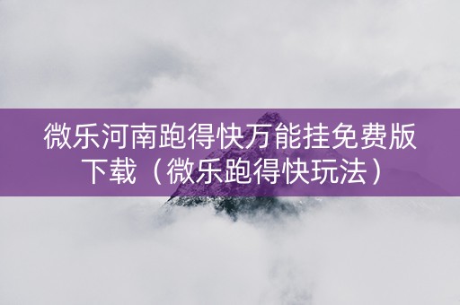 微乐河南跑得快万能挂免费版下载（微乐跑得快玩法）
