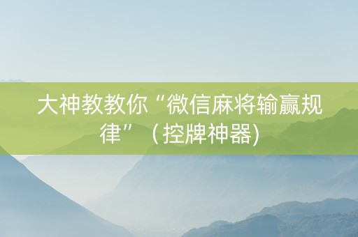大神教教你“微信麻将输赢规律”（控牌神器)