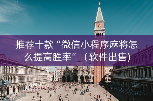 推荐十款“微信小程序麻将怎么提高胜率”（软件出售)