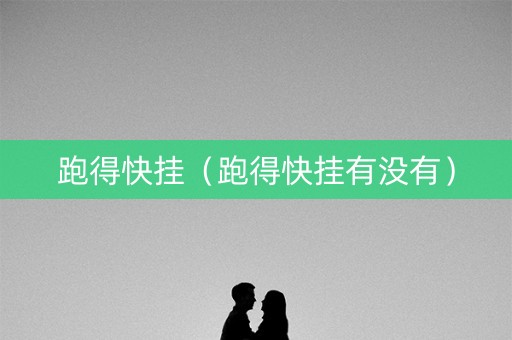 跑得快挂（跑得快挂有没有）