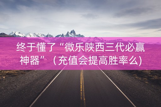 终于懂了“微乐陕西三代必赢神器”（充值会提高胜率么)
