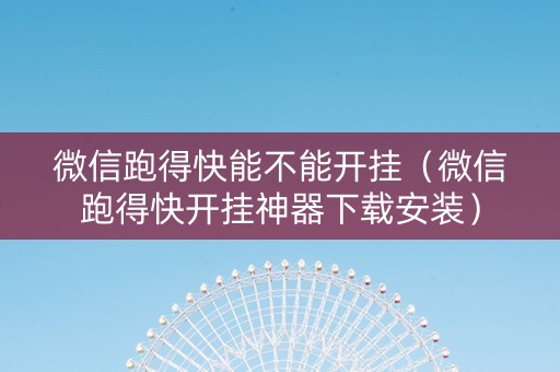 微信跑得快能不能开挂（微信跑得快开挂神器下载安装）
