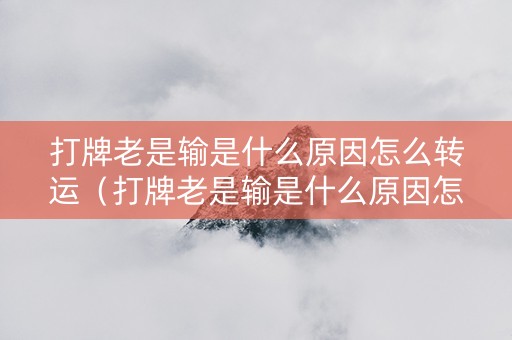 打牌老是输是什么原因怎么转运（打牌老是输是什么原因怎么转运带貔貅）