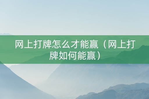 网上打牌怎么才能赢（网上打牌如何能赢）