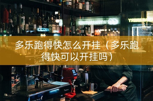 多乐跑得快怎么开挂（多乐跑得快可以开挂吗）
