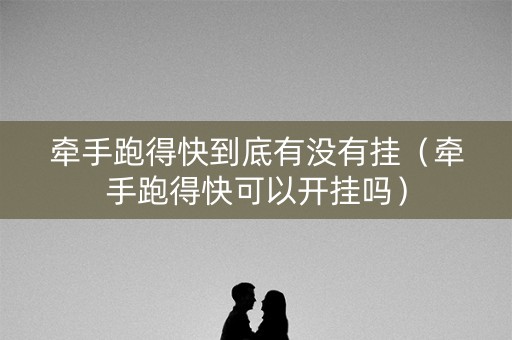 牵手跑得快到底有没有挂（牵手跑得快可以开挂吗）