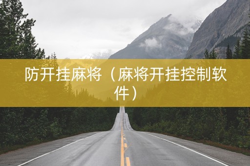 防开挂麻将（麻将开挂控制软件）