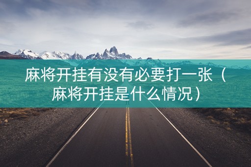 麻将开挂有没有必要打一张（麻将开挂是什么情况）