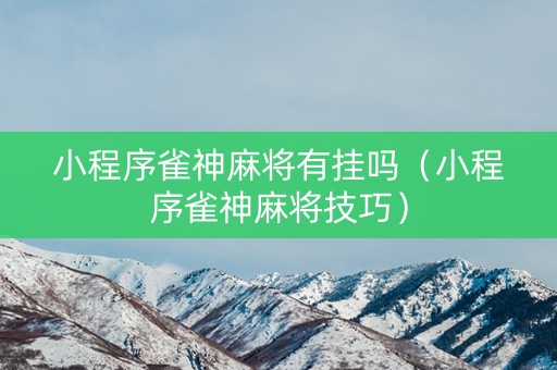 小程序雀神麻将有挂吗（小程序雀神麻将技巧）