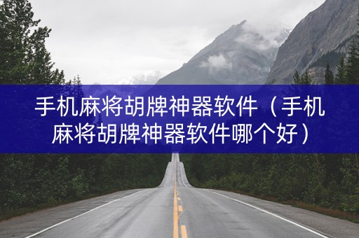 手机麻将胡牌神器软件（手机麻将胡牌神器软件哪个好）