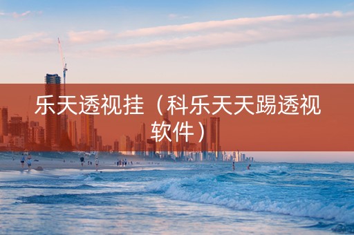 乐天透视挂（科乐天天踢透视软件）