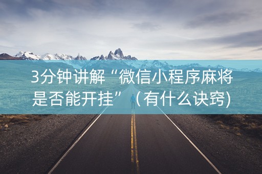 3分钟讲解“微信小程序麻将是否能开挂”（有什么诀窍)