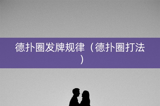 德扑圈发牌规律（德扑圈打法）