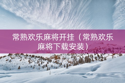 常熟欢乐麻将开挂（常熟欢乐麻将下载安装）
