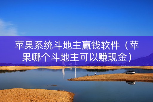 苹果系统斗地主赢钱软件（苹果哪个斗地主可以赚现金）