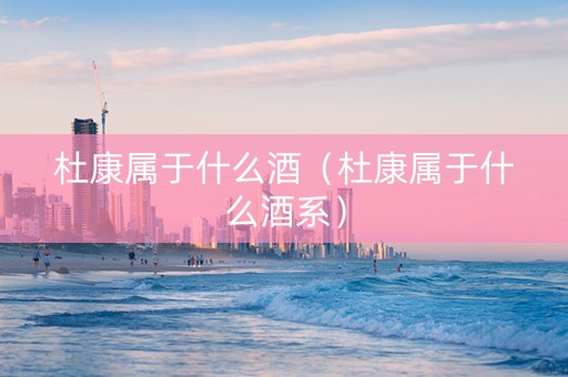 杜康属于什么酒（杜康属于什么酒系）