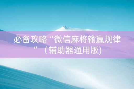 必备攻略“微信麻将输赢规律”（辅助器通用版)
