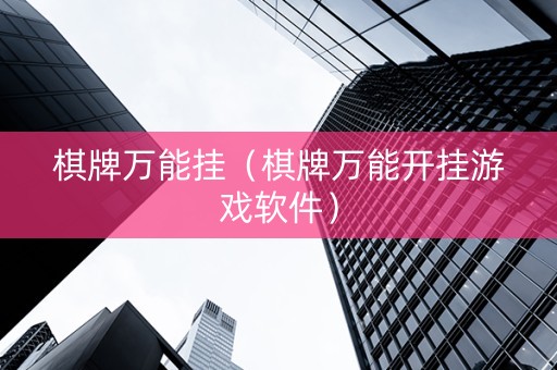 棋牌万能挂（棋牌万能开挂游戏软件）