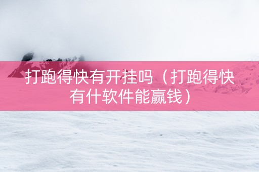 打跑得快有开挂吗（打跑得快有什软件能赢钱）
