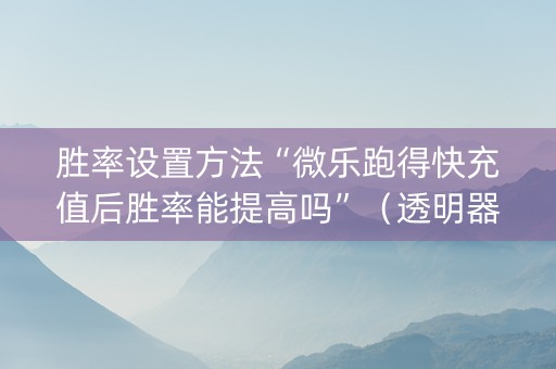 胜率设置方法“微乐跑得快充值后胜率能提高吗”（透明器教程)