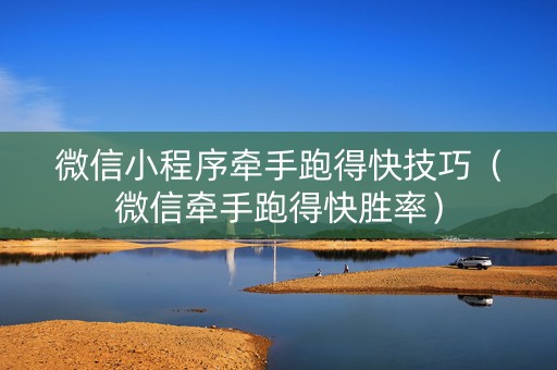 微信小程序牵手跑得快技巧（微信牵手跑得快胜率）