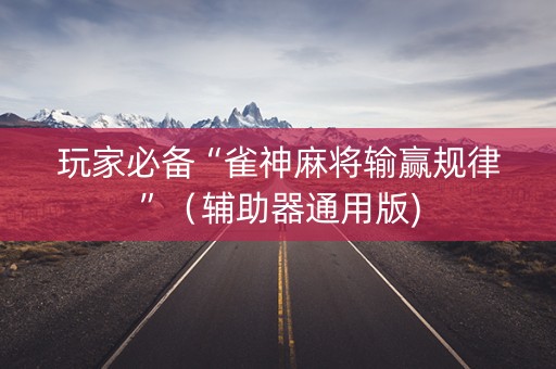 玩家必备“雀神麻将输赢规律”（辅助器通用版)