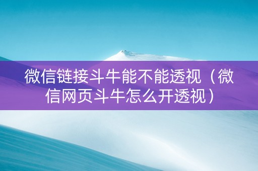 微信链接斗牛能不能透视（微信网页斗牛怎么开透视）
