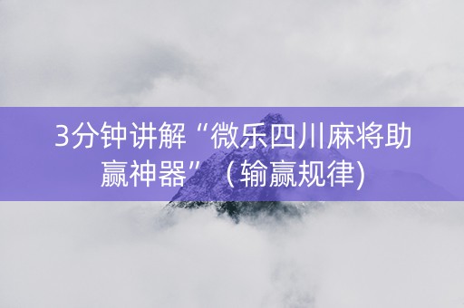 3分钟讲解“微乐四川麻将助赢神器”（输赢规律)