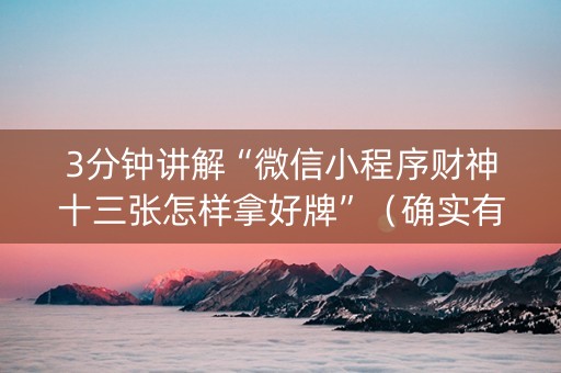 3分钟讲解“微信小程序财神十三张怎样拿好牌”（确实有插件吗)
