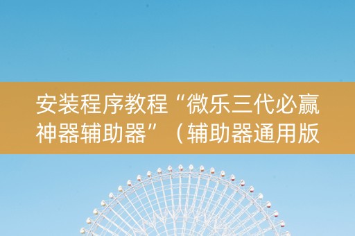 安装程序教程“微乐三代必赢神器辅助器”（辅助器通用版)