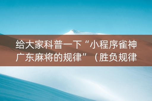 给大家科普一下“小程序雀神广东麻将的规律”（胜负规律拿好牌)