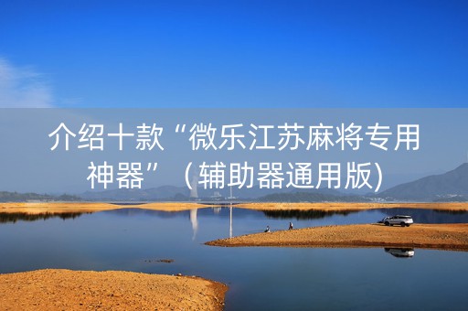 介绍十款“微乐江苏麻将专用神器”（辅助器通用版)