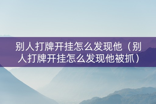 别人打牌开挂怎么发现他（别人打牌开挂怎么发现他被抓）