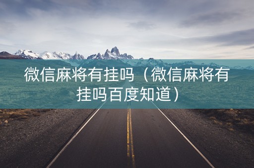微信麻将有挂吗（微信麻将有挂吗百度知道）