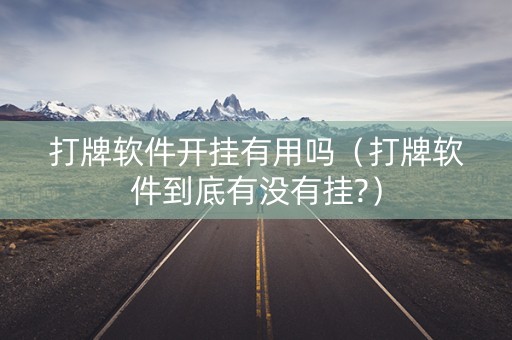 打牌软件开挂有用吗（打牌软件到底有没有挂?）